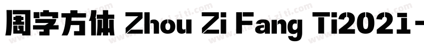 周字方体 Zhou Zi Fang Ti2021字体转换